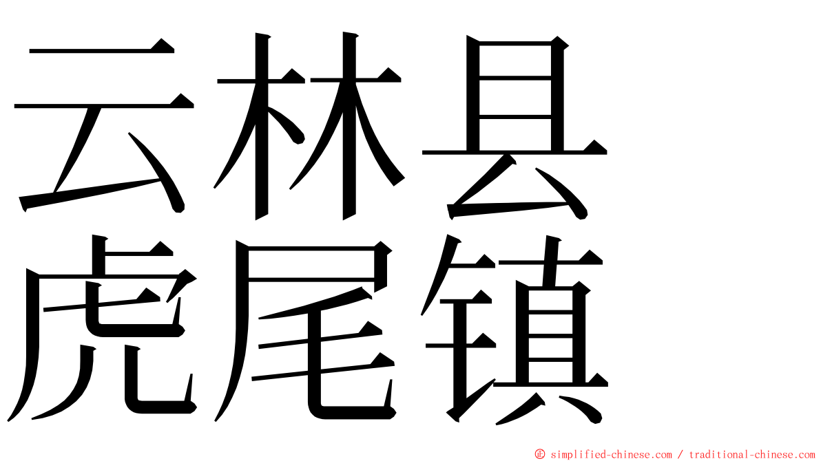 云林县　虎尾镇 ming font